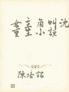 女主角叫沈离的重生小说