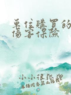 单位购买的意外伤害保险