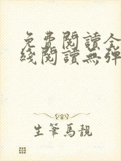 免费阅读全文在线阅读无弹窗笔趣阁