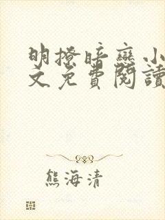 明撩暗恋小说全文免费阅读无弹窗