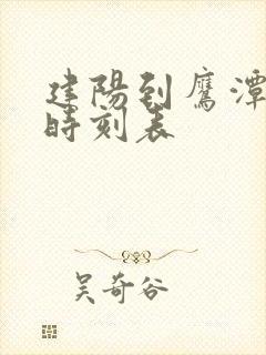 建阳到鹰潭火车时刻表