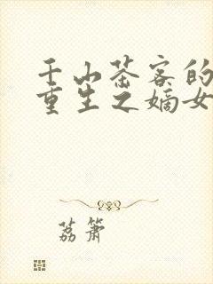 千山茶客的小说重生之嫡女祸妃