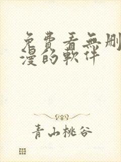 免费看无删减韩漫的软件