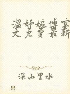 温妤婉傅宴珩全文免费最新章节更新时间