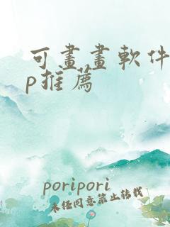 可画画软件app推荐 可画画软件app推荐