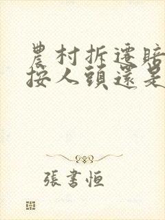 农村拆迁赔偿是按人头还是面积