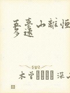 五台山离恒山有多远 五台山离恒山有多远