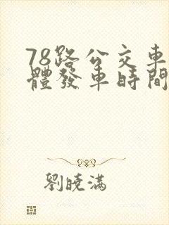 78路公交车具体发车时间