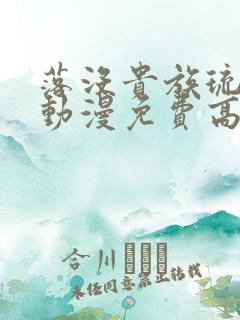 落没贵族琉璃川动漫免费高清全集