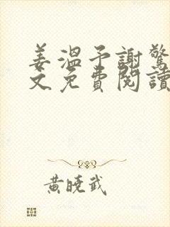 姜温予谢惊澜全文免费阅读