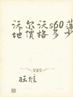 沃尔沃s60落地价格多少钱