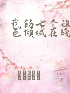 我的七个姐姐绝色倾城在线阅读全文