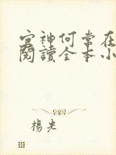 官神何常在免费阅读全本小说