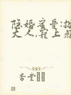 隐婚蜜爱:总裁大人,宠上瘾