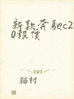 新款奔驰c260报价