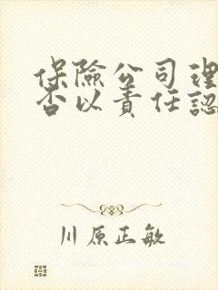 保险公司理赔是否以责任认定书为准 保险公司理赔是否以责任认定书为准
