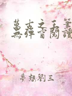 万古之王笔趣阁无弹窗阅读