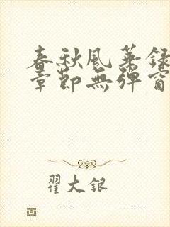 春秋风华录最新章节无弹窗笔趣阁