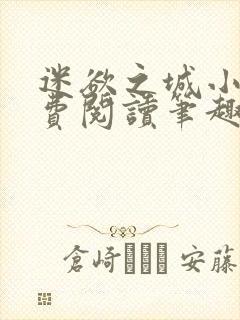 迷欲之城小说免费阅读笔趣阁无弹窗