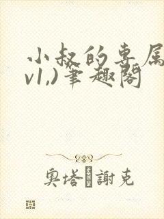 小叔的专属(1v1,)笔趣阁