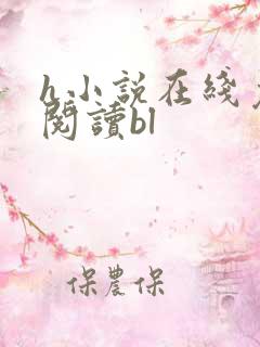 h小说在线免费阅读bl h小说在线免费阅读bl