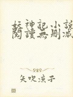 妖神记小说免费阅读无删减