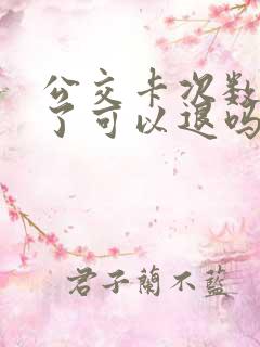 公交卡次数充多了可以退吗