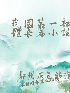 我国第一部章回体长篇小说是什么