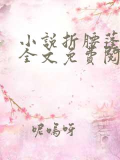 小说折腰蓬莱客全文免费阅读免费