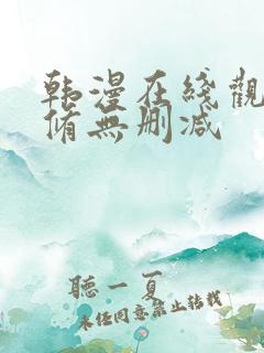 韩漫在线观看无修无删减