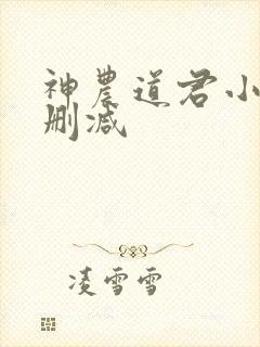 神农道君小说无删减