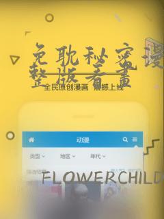 免耽秘密漫画完整版看画