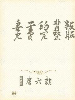 妻子的背叛小说免费完整版txt