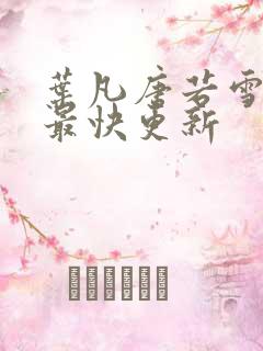叶凡唐若雪医婿最快更新