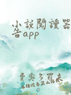 小说阅读器无广告app