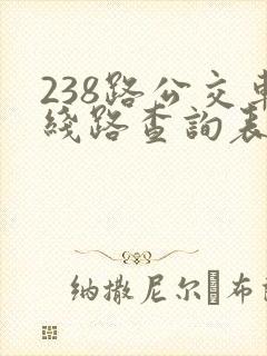 238路公交车线路查询表最新