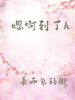 嗯啊到了h