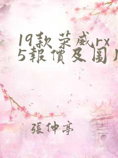 19款荣威rx5报价及图片