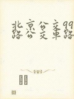 北京公交997路公交车路线图
