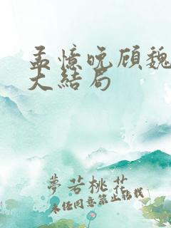 孟忆晚顾魏小说大结局