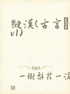 糙汉(古言·1v1)