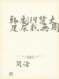 韩剧19禁大尺度床戏无删减