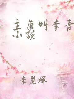 主角叫李青瑶的小说 主角叫李青瑶的小说