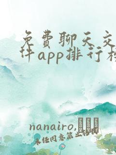 免费聊天交友软件app排行榜