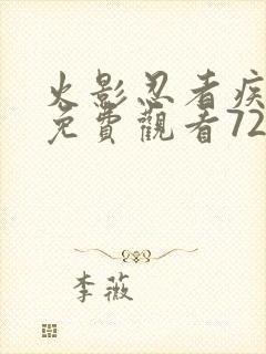 火影忍者疾风传免费观看720集中文版