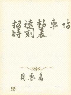 招远动车站发车时刻表