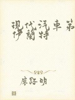 现代汽车第七代伊兰特