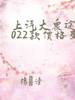 上汽大众途岳2022款价格及图片
