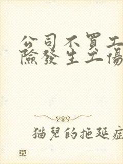 公司不买工伤保险发生工伤怎么办