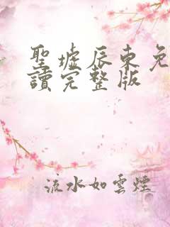 圣墟辰东免费阅读完整版